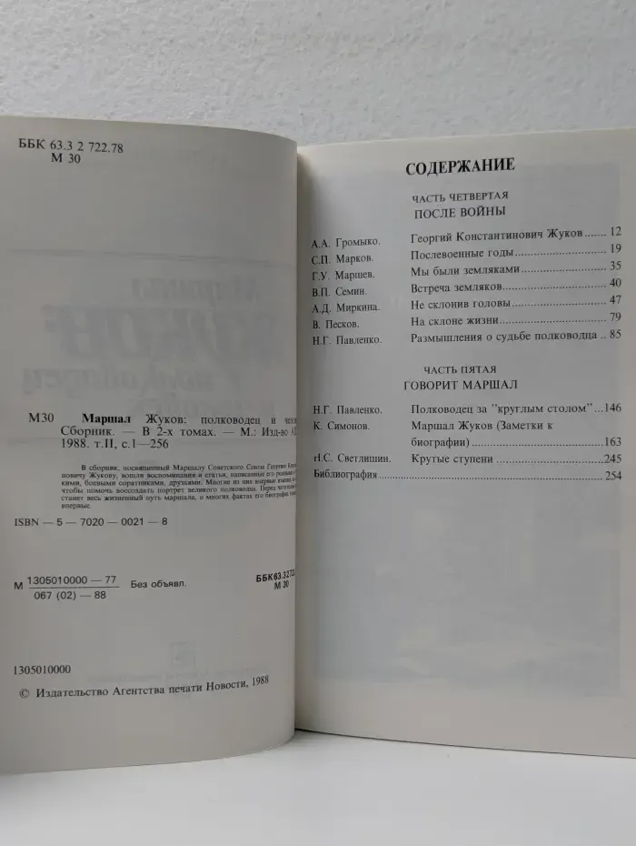 Маршал Жуков. Полководец и человек. В 2 томах. Том 2