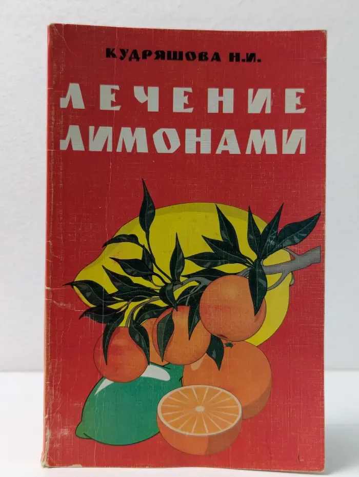 Лечение лимонами