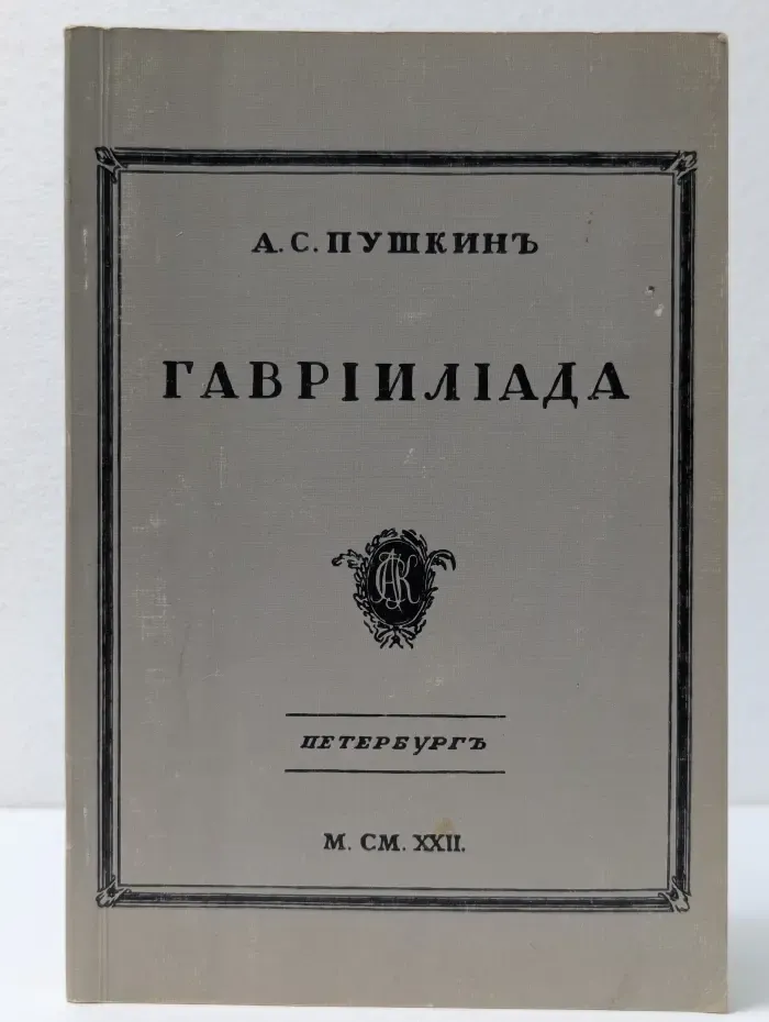 Гавриилиада