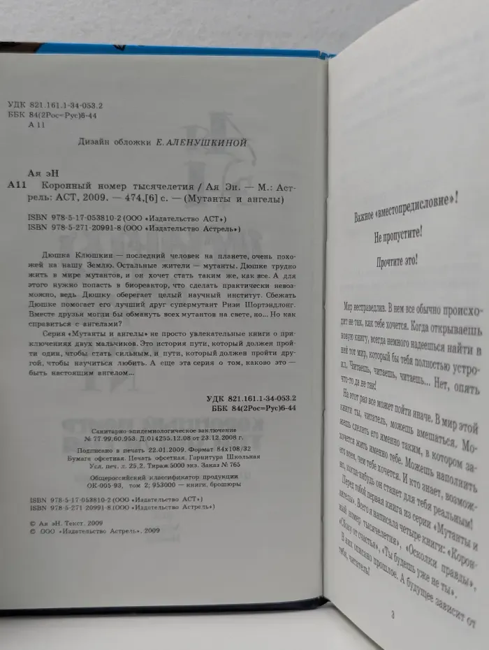 Мутанты и ангелы. Коронный номер тысячелетия