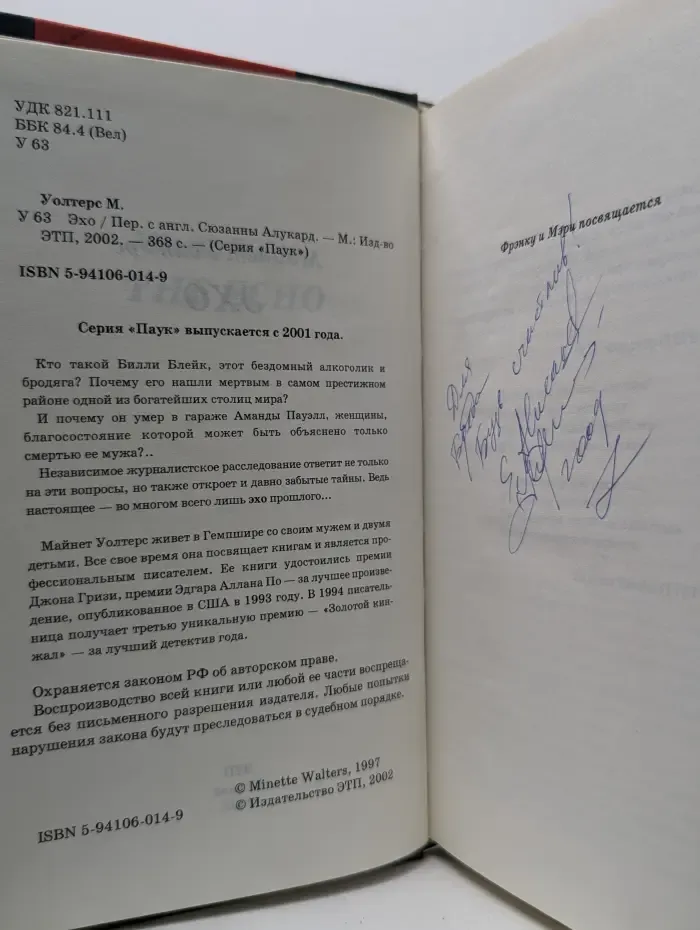 Паук. Эхо