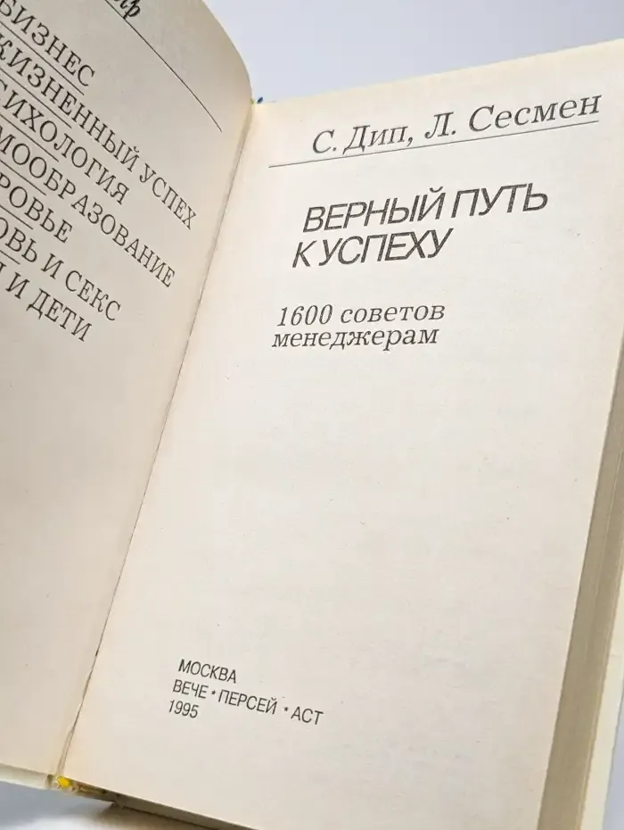 Верный путь к успеху. 1600 советов менеджерам