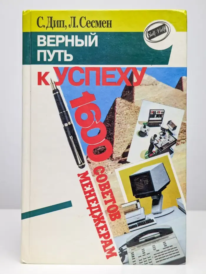 Верный путь к успеху. 1600 советов менеджерам