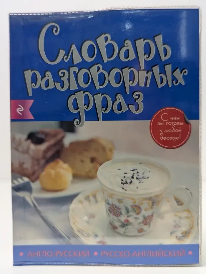 Англо-русский, русско-английский словарь разговорных фраз