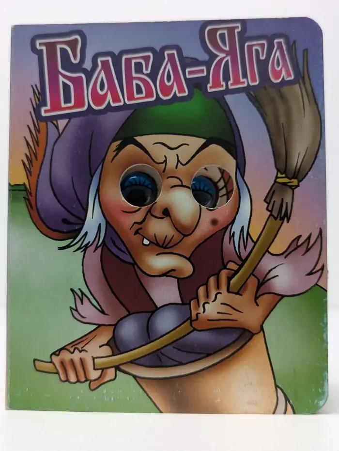 Учимся играя. Баба-Яга