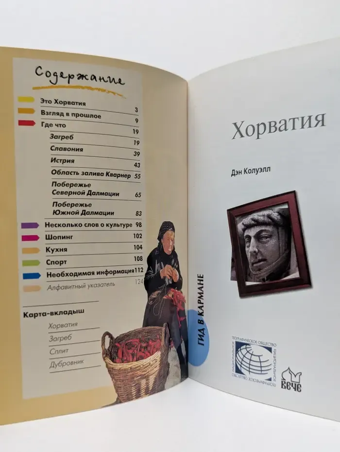 Гид в кармане. Хорватия