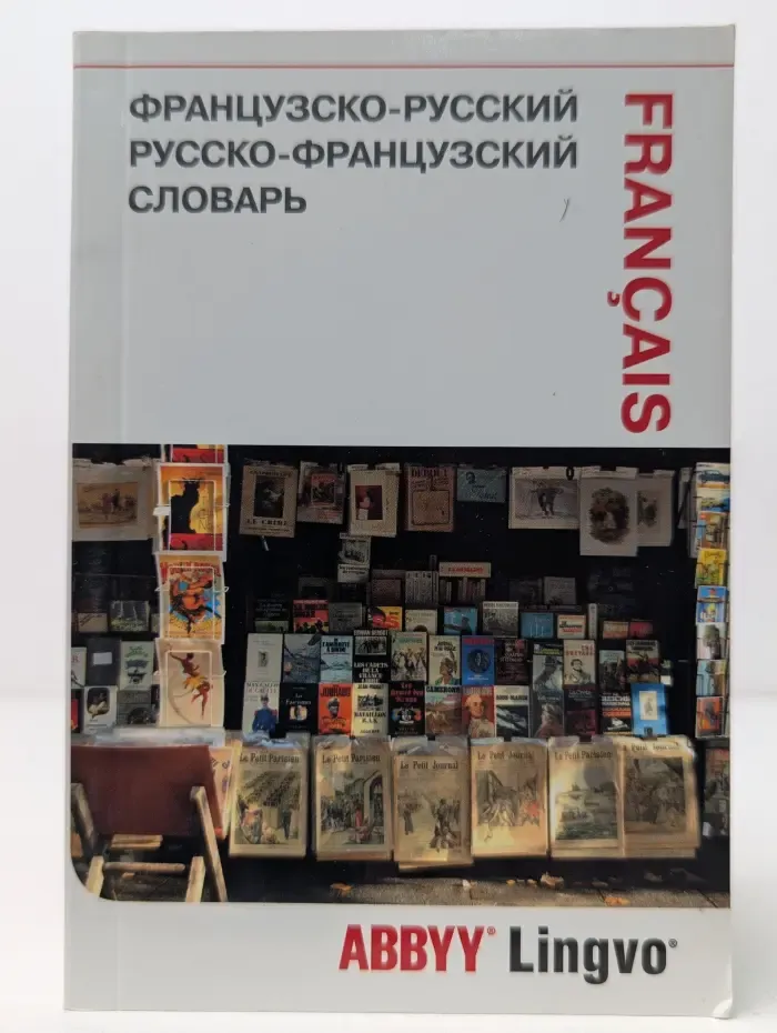 Французско-русский. Русско-французский словарь