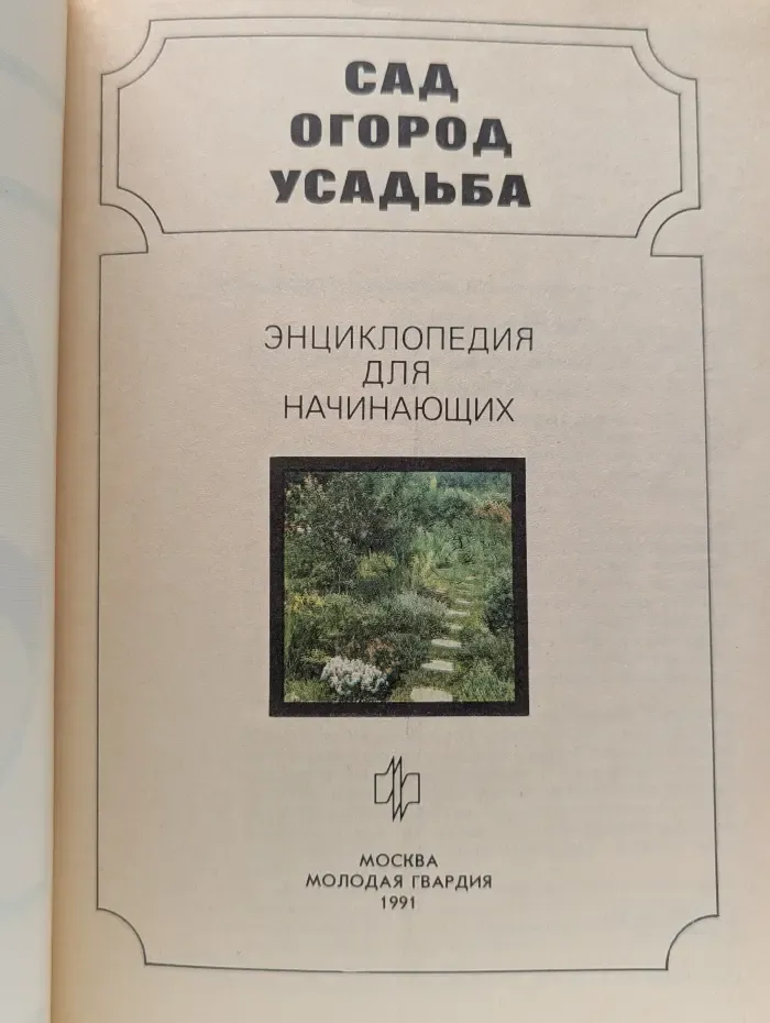 Сад. Огород. Усадьба. Энциклопедия для начинающих