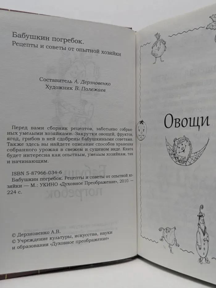 Бабушкин погребок. Рецепты и советы от опытной хозяйки
