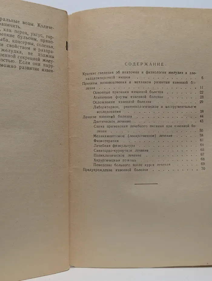 Научно-популярная медицинская литература. Язвенная болезнь. Причины и предупреждение