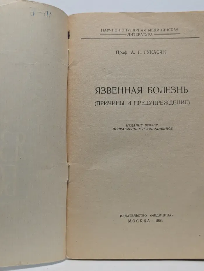 Научно-популярная медицинская литература. Язвенная болезнь. Причины и предупреждение