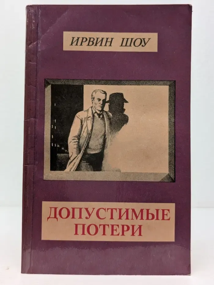 Ирвин Шоу. Собрание сочинений. Том 5. Допустимые потери