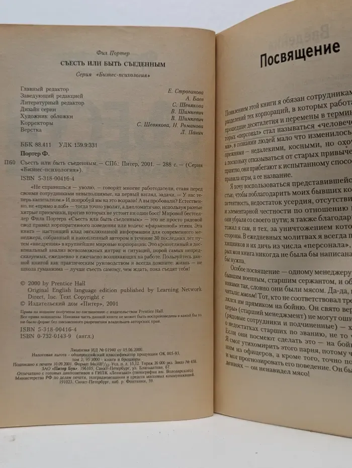 Бизнес-психология. Съесть или быть съеденным