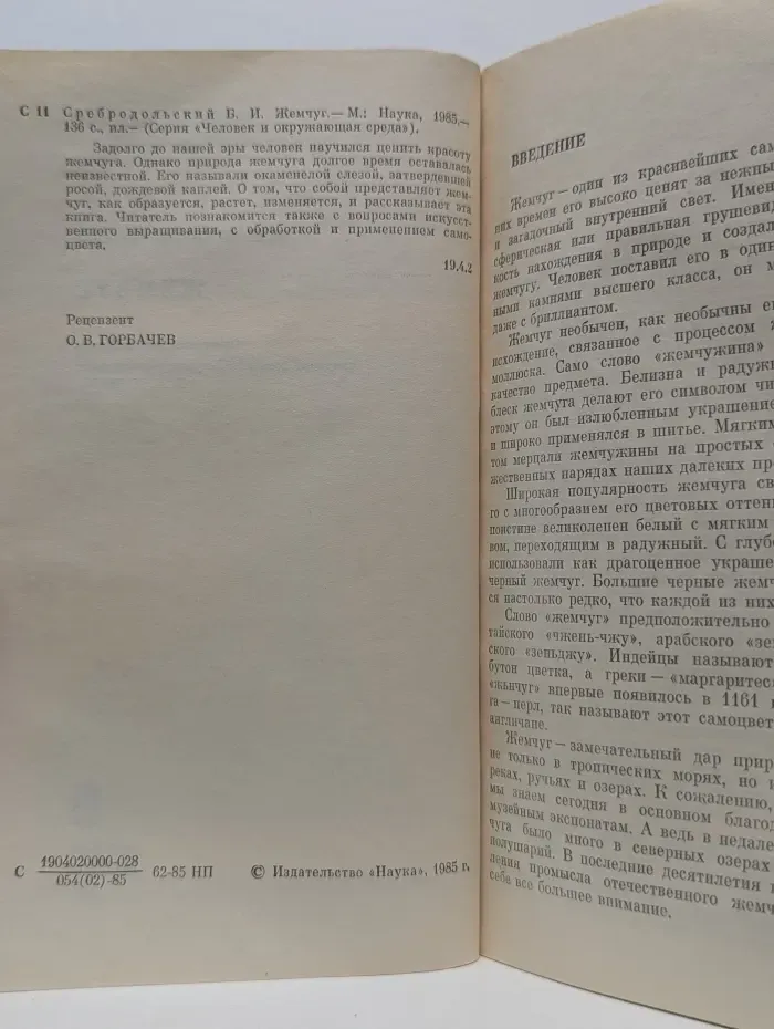 Человек и окружающая среда. Жемчуг