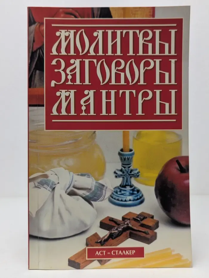 Молитвы, заговоры, мантры