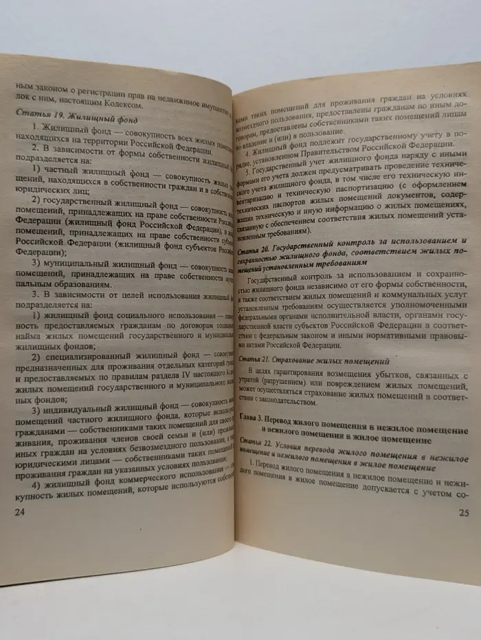 Жилищный кодекс Российской Федерации