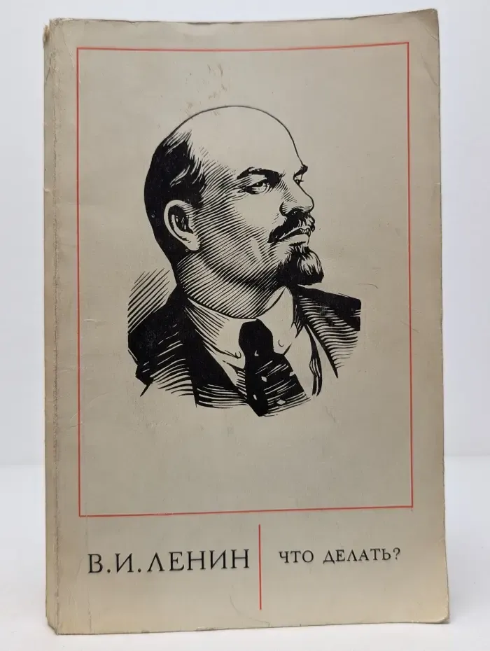 Что делать?