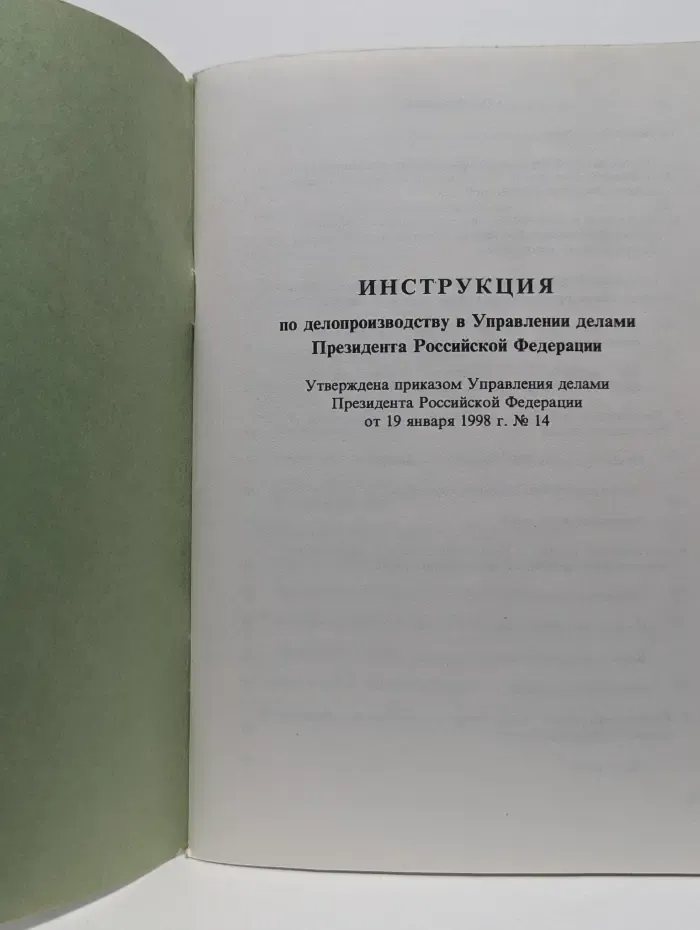 Инструкция по делопроизводству в Управлении делами Президента Российской Федерации
