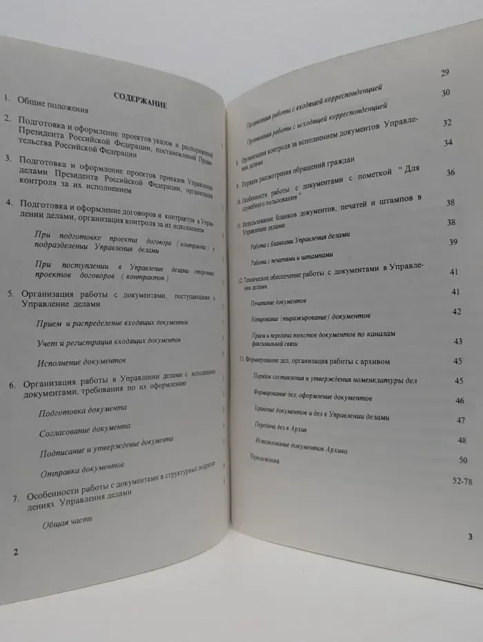 Инструкция по делопроизводству в Управлении делами Президента Российской Федерации