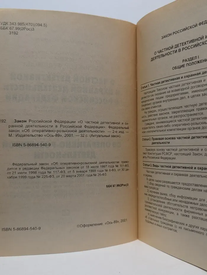 Актуальный закон. Закон Российской Федерации "О частной детективной и охранной деятельности в Российской Федерации". Федеральный закон "Об оперативно-розыскной деятельности"