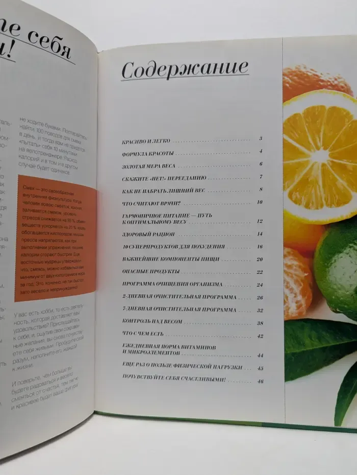 Коллекция Жизнь прекрасна! Ешь и худей. Основы гармоничного питания