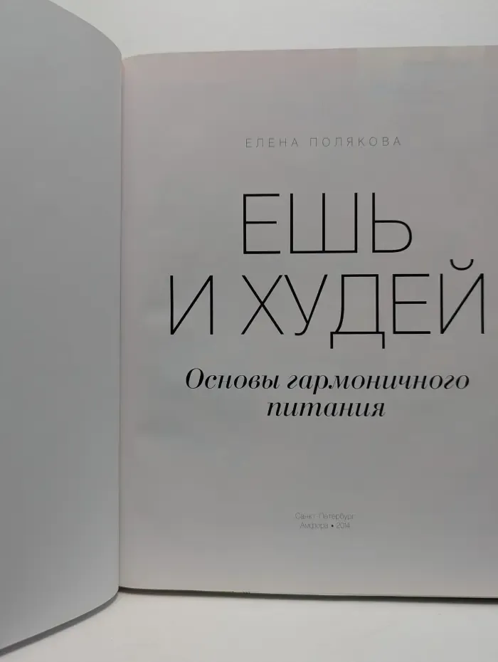 Коллекция Жизнь прекрасна! Ешь и худей. Основы гармоничного питания