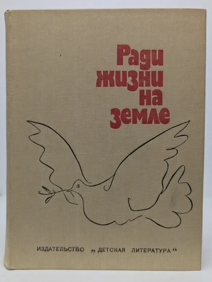 Ради жизни на земле