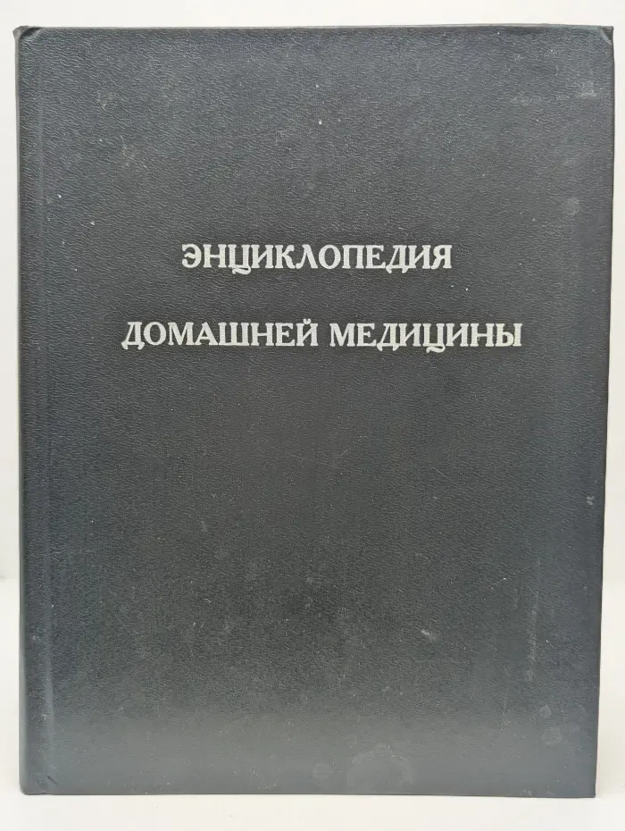 Энциклопедия домашней медицины