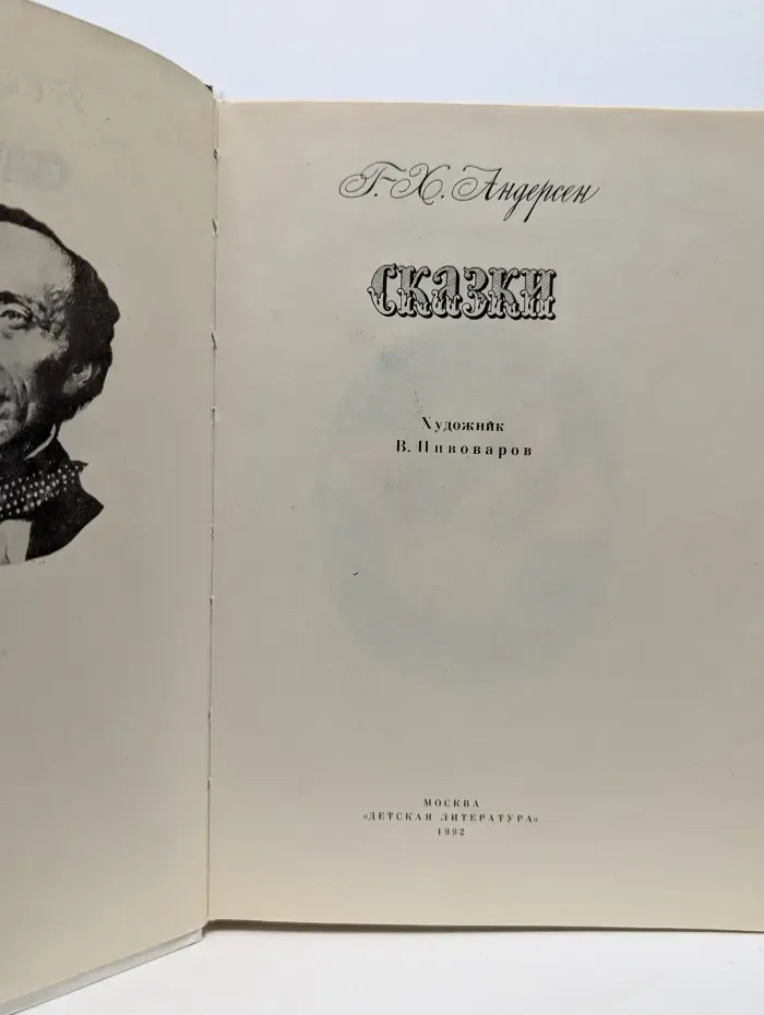 Ганс Христиан Андерсен. Сказки