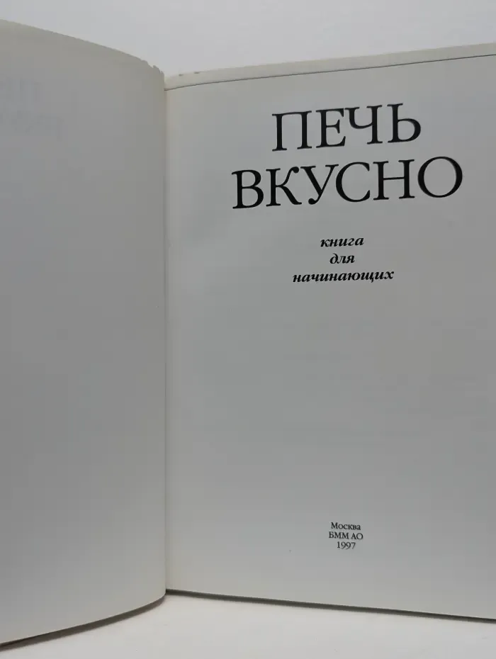 Печь вкусно. Книга для начинающих