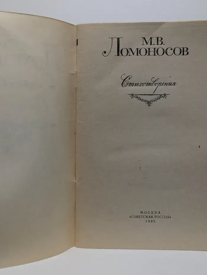 М. Ломоносов. Стихотворения