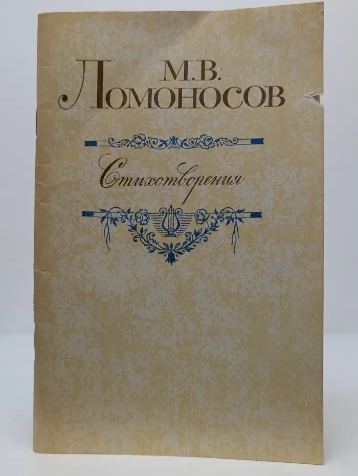 М. Ломоносов. Стихотворения