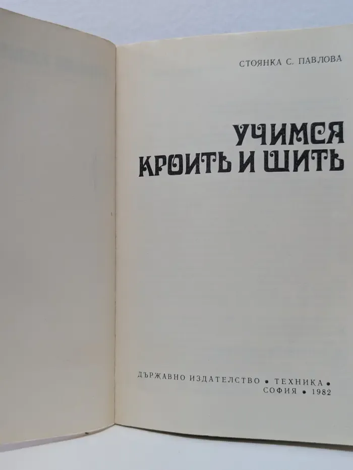 Учимся кроить и шить