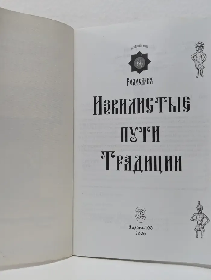 Извилистые пути традиции