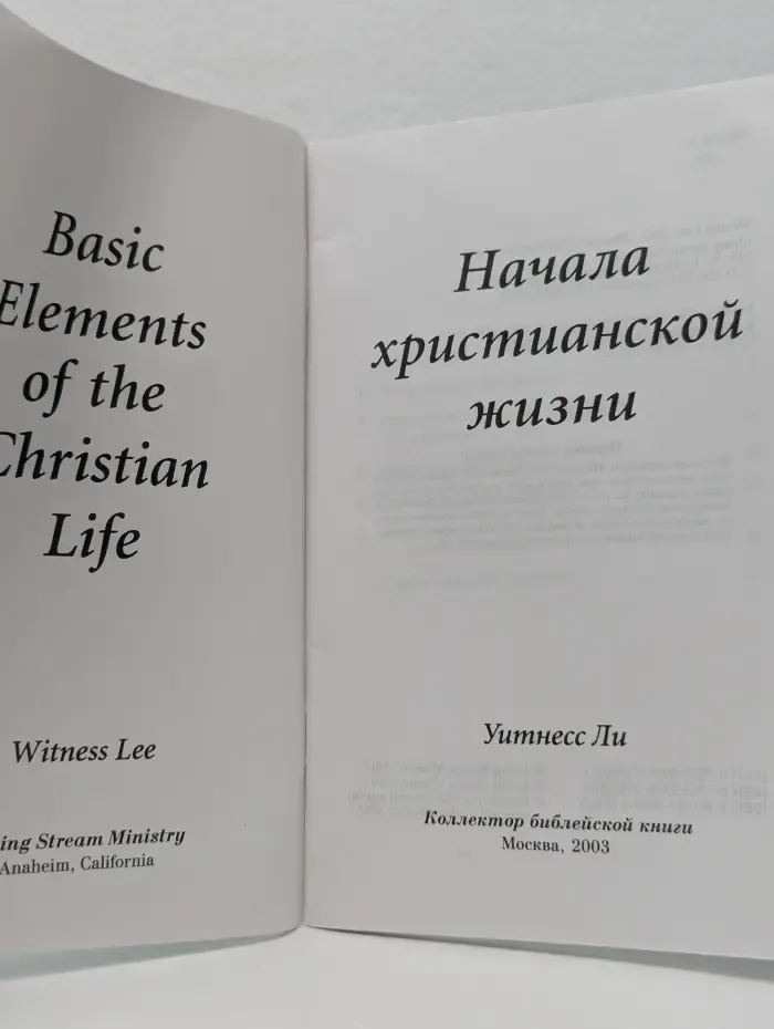 Начала христианской жизни