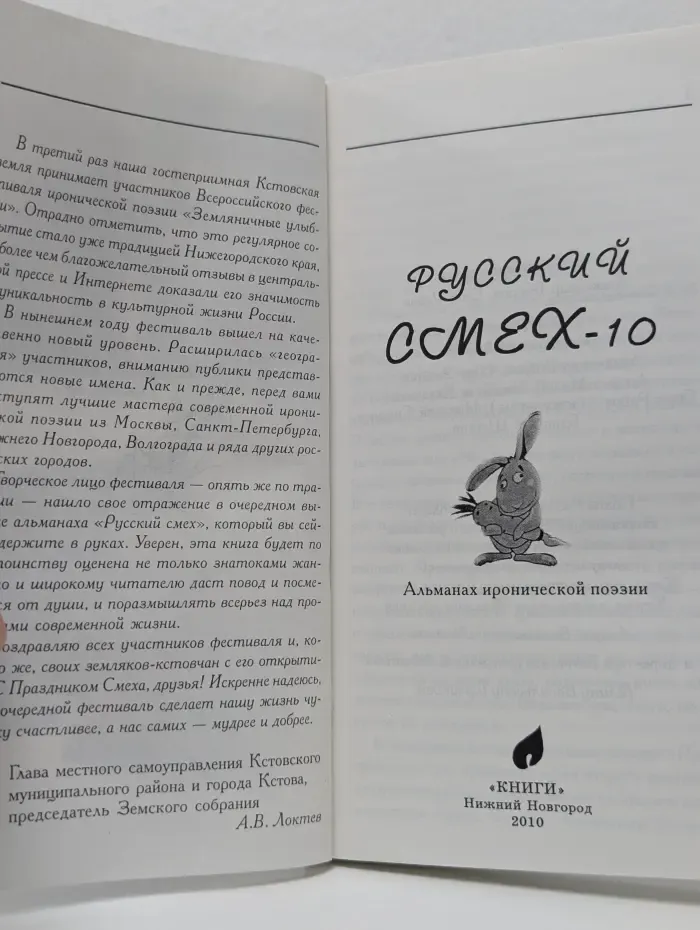 Русский смех-10. Альманах иронической поэзии