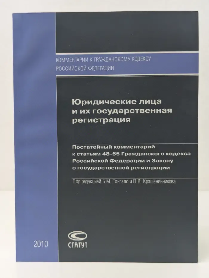 Юридические лица и их государственная регистрация. Постатейный комментарий к статьям 48-65 Гражданского кодекса Российской Федерации и Закону о государственной регистрации