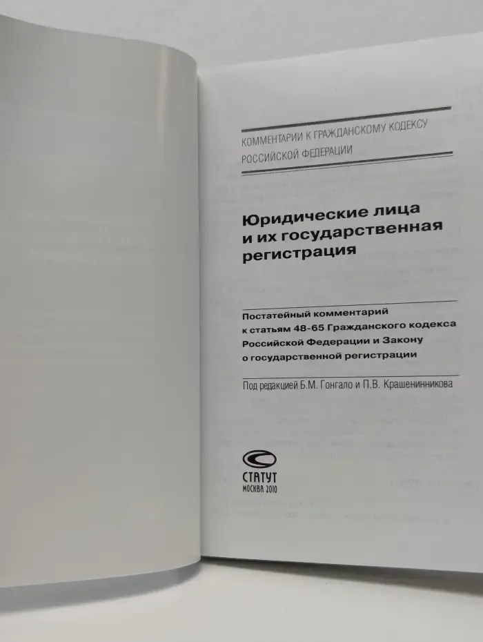 Юридические лица и их государственная регистрация. Постатейный комментарий к статьям 48-65 Гражданского кодекса Российской Федерации и Закону о государственной регистрации