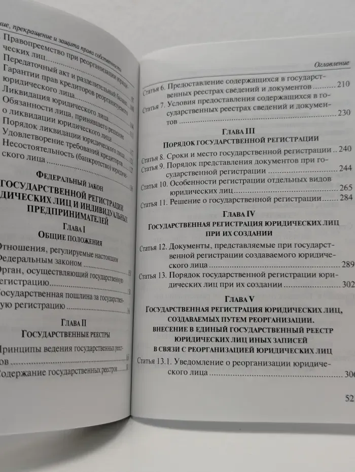 Юридические лица и их государственная регистрация. Постатейный комментарий к статьям 48-65 Гражданского кодекса Российской Федерации и Закону о государственной регистрации