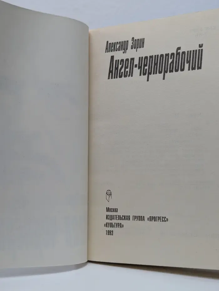 Ангел-чернорабочий