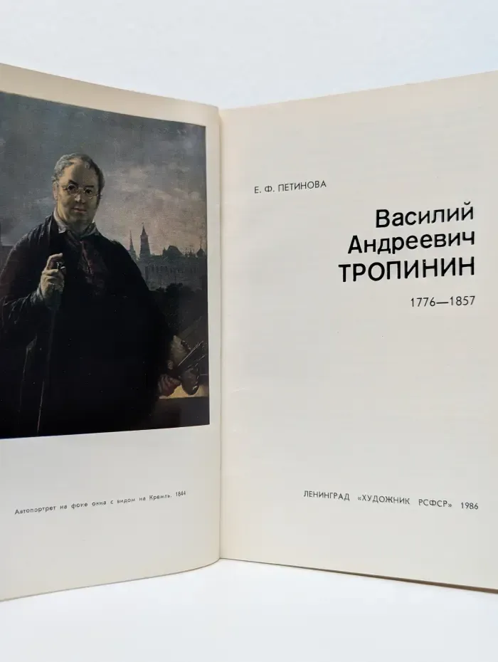 Русские живописцы XIX века. Василий Андреевич Тропинин