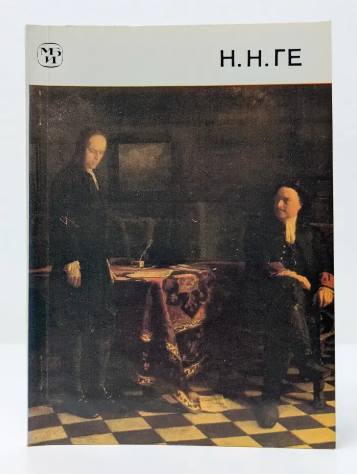 Массовая библиотека по искусству. Николай Николаевич Ге. 1831-1894