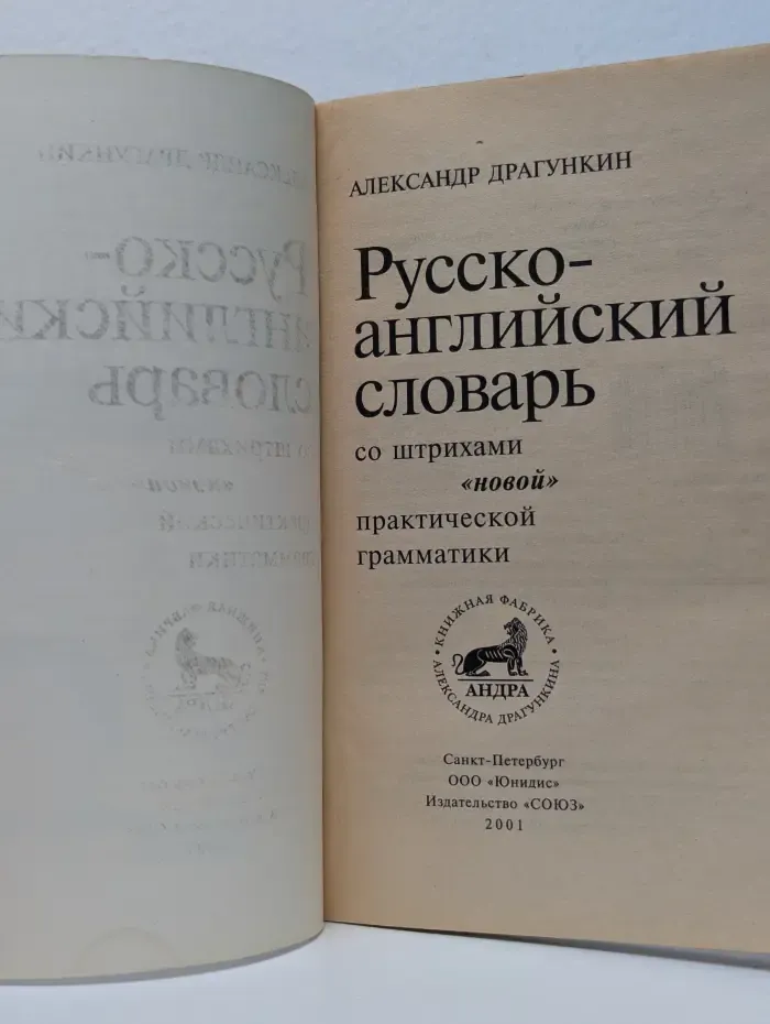 Русско-английский словарь