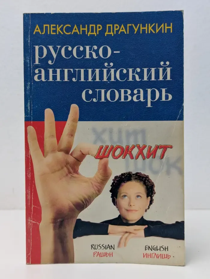 Русско-английский словарь