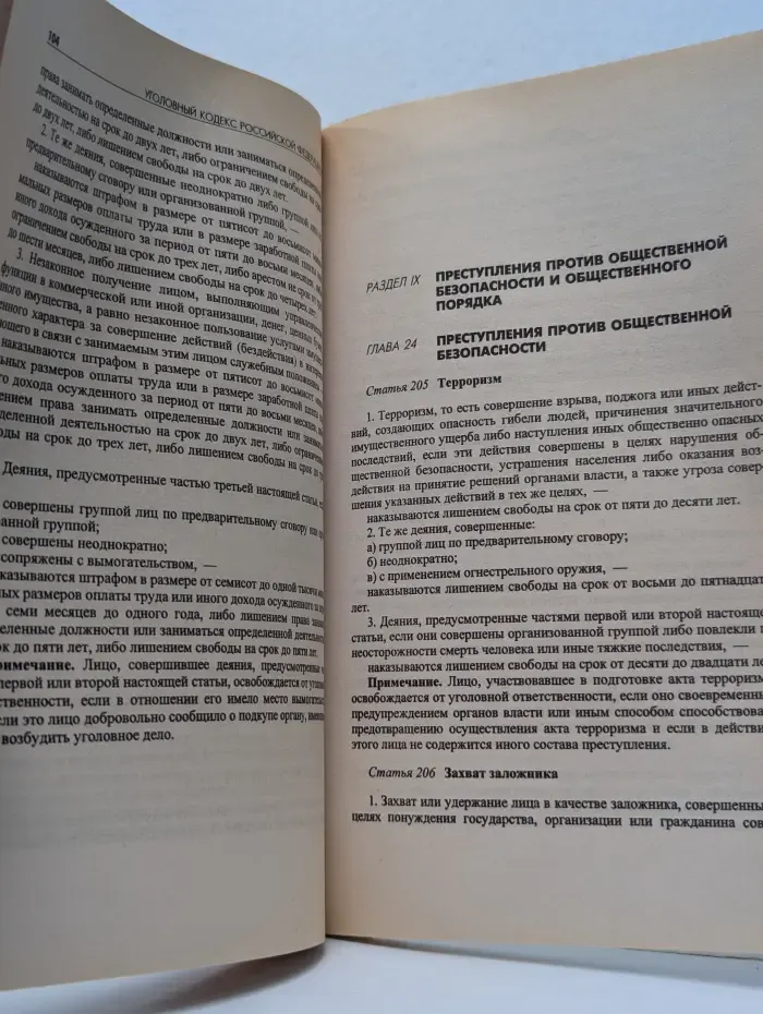 Новый Уголовный кодекс Российской Федерации