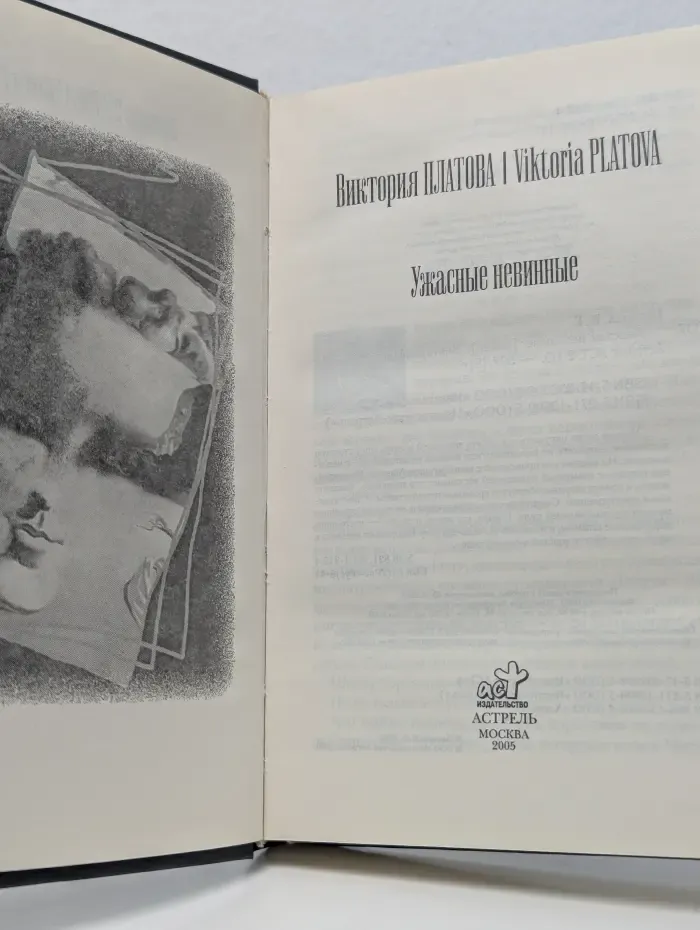 Ужасные невинные