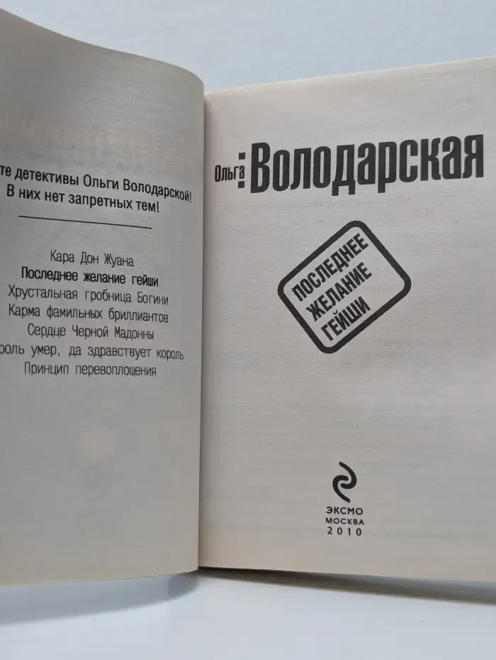 Последнее желание гейши