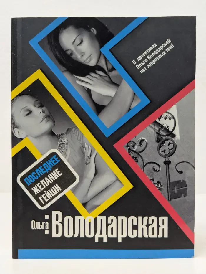 Последнее желание гейши