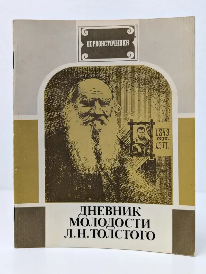 Первоисточники. Дневник молодости Л. Н. Толстого