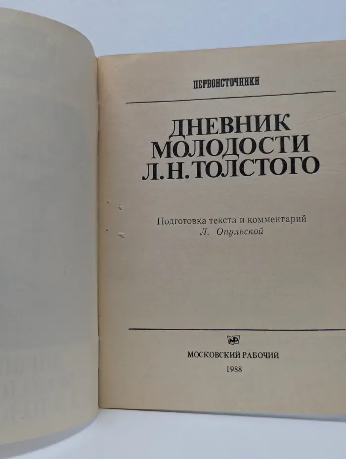 Первоисточники. Дневник молодости Л. Н. Толстого